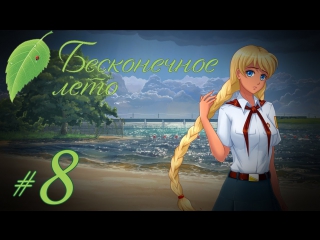 free прохождение бесконечное лето часть 8 славя рут hd