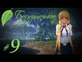 free прохождение бесконечное лето часть 9 славя рут hd