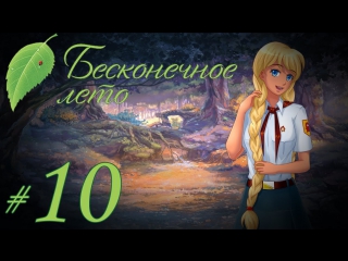 free прохождение бесконечное лето часть 10 славя рут hd