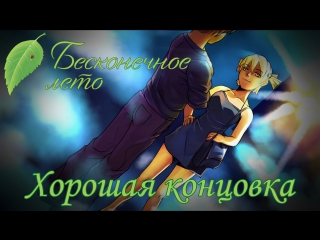 free прохождение бесконечное лето алиса рут хорошая концоа hd