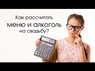 free как рассчитать меню и алкоголь на свадебный банкет how to calculate the menu and alcohol hd