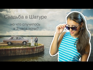 free свадьба в шатуре гриши и леры и дорожные приключения hd