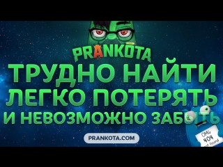 free трудно найти легко потерять и невозможно забыть prankota com hd
