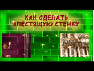 free как сделать специальные эффекты блеска на стене how to make a brilliant wall hd