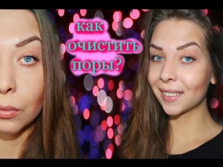 free как очистить поры и избавиться от черных точекэффективный и простой способ hd