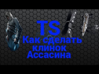free как сделать клинок ассасина часть 2 how to make blade assassin part 2 hd