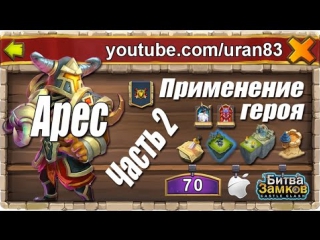 free арес aries часть 2 применение героя битва замков hd