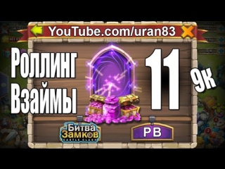free шок роллинг взаймы 11 я отказываюсь верить 9к самоцветов битва замков 106 hd