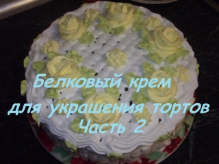 free белковый крем часть 2 тестирование насадок для украшения тортов hd