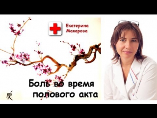 free диспареуния боль во время полового акта у молодых женщин hd