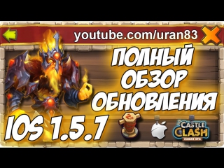free полный обзор обновления на айос сервере ios server update 1 5 7 castle clash 222 hd