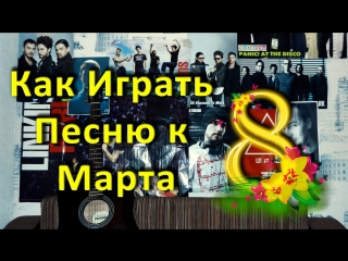 free как играть ярослав сафронов песня к 8 марта урок на гитаре для начинающих hd