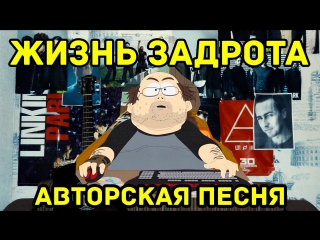 free жизнь задрота про доту авторская песня ярослав сафронов hd