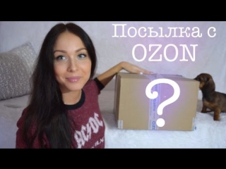 free посылка ozon подарок для евы и расширитель рта hd