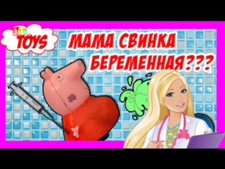 free мама свинка беременная объелась тошнит 2 барби лечит hd
