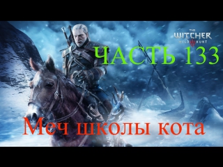 free прохождение the witcher 3 wild hunt ведьмак 3 дикая охота стальной меч школы кота часть 133 hd
