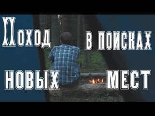 free поход в поисках новых мест болота сушёное мясо обустройство лагеря лесной страх могилы в лесу hd