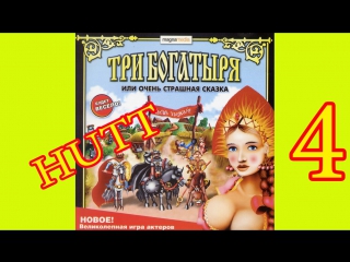 free три богатыря или очень страшная сказка 4 как разозлить бабу ягу 18 hd