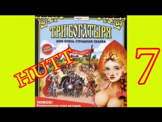 free три богатыря или очень страшная сказка 7 в логове извращенца 18 hd