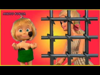 free барби мультик барби в тюрьме у маши игры для девочек игры для детей на русском мультик с игрушками hd