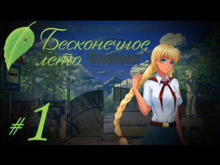 free прохождение бесконечное лето часть 1 славя рут hd