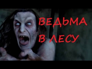 free ведьма в лесу очень страшная история на ночь от horrormaker hd