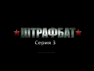 free прохождение в тылу врага 2 штрафбат серия 3 ледяная купель hd