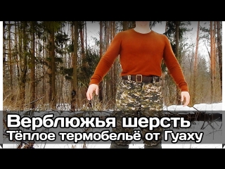 free рв тёплое термобельё верблюжья шерсть гуаху hd