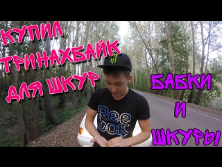free повелась на бабки новая машина для шкур тринахбайк hd