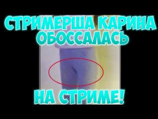 free шок стримерша карина обассалась на стриме сиканула от напряжения hd