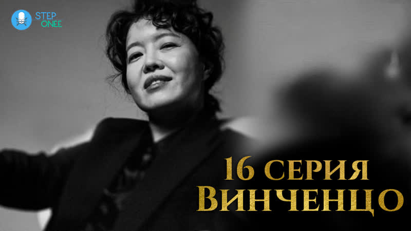 free винченцо 1620 южная корея 2021 многоголосая озвучка steponee hd