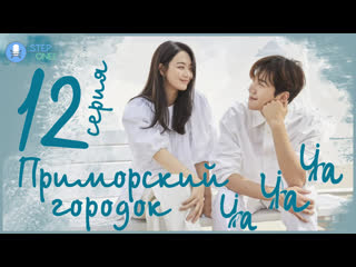 free 1216 приморский городок чачача деревня ча ча ча южная корея 2021 многоголосая озвучка steponee hd