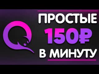 free простой заработок в интернете без вложений с выводом на qiwi hd
