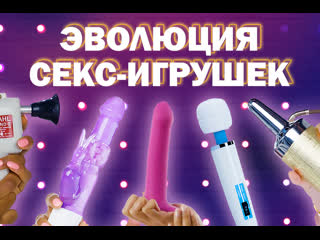free как менялись секс игрушки в течение 100 лет hd