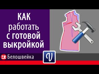 free как работать с готовой выкройкой в программе valentina школа шитья белошвейка hd