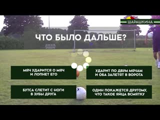 free мы в вас верим умеете могёте не стесняйтесь пишите правдивый результат в комменты hd
