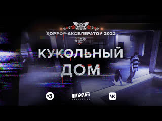 free пилот проекта кукольный дом хоррор акселератор 2022 hd