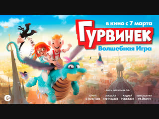 free гурвинек волшебная игра треилер в кино с 7 марта hd