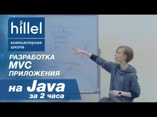 free разработка mvc приложения на java за два часа hd