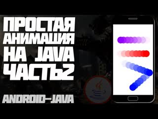 free анимация в android studio java под android hd