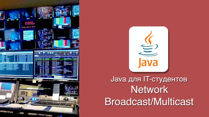 free java udp broadcast и multicast hd