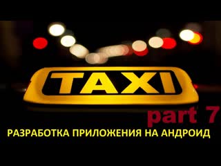 free создание андроид приложения такси часть 7 google maps api key driversmapactivity hd