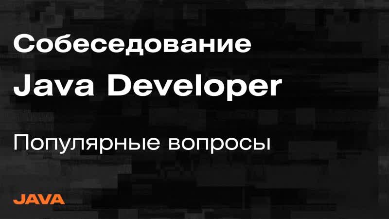 free собеседование java spring разбор вопросов с собеседований на java developer hd