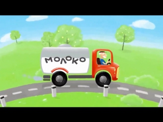 free песенки для детей машинка мультик машина едет далеко везет машина молоко hd