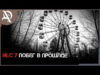 free сталкер nlc 7 побег в прошлое v 2 новая версия часть 2 hd