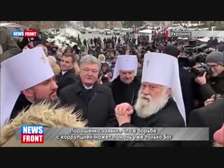 free порашенко заявил что в борьбе с коррупцией может помочь уже только бог hd