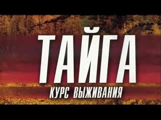 free тайга курс выживания 9 12 серия преступление приключения россия hd