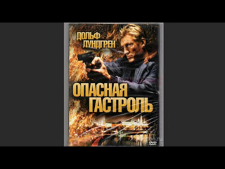free опасная гастроль command performance 2009 боевик триллер сша hd