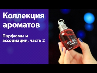 free моя коллекция парфюмов 2014 ассоциации к ароматам часть 2 hd