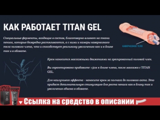 free титан гель 1 рубль революционный крем для увеличения полового члена hd